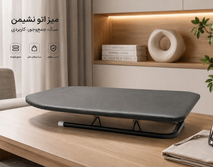 میز اتو‌ پایه کوتاه برند دنی هوم